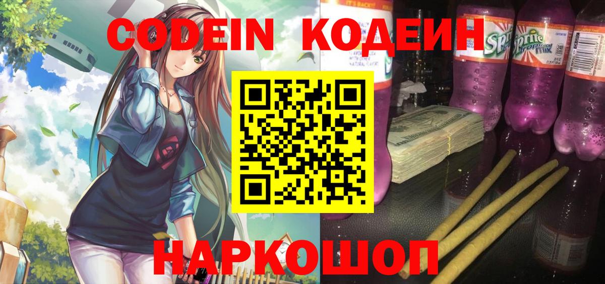 Кодеиновый сироп Lean Purple Drank  Вход с VPN  Партизанск 